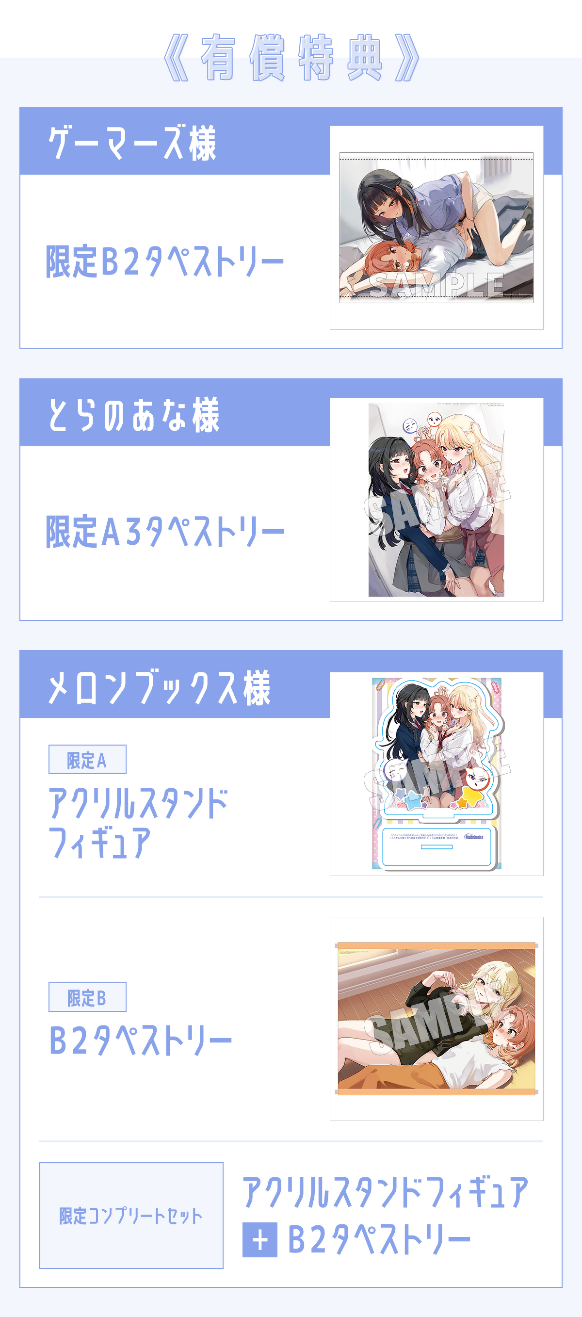 【有償特典】（なくなり次第、終了となります。）ゲーマーズ様：限定B2タペストリー／とらのあな様：限定A3タペストリー／メロンブックス様：【メロンブックス限定A】アクリルスタンドフィギュア【メロンブックス限定B】B2タペストリー【メロンブックス限定コンプリートセット】アクリルスタンドフィギュア＋B2タペストリー