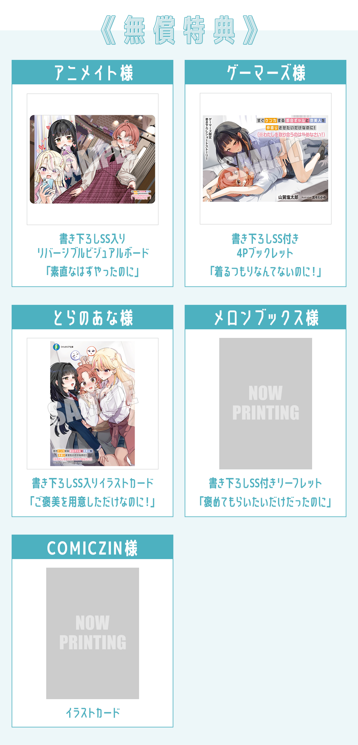 【無償特典】（なくなり次第、終了となります。）アニメイト様：書き下ろしSS入りリバーシブルビジュアルボード「素直なはずやったのに」／ゲーマーズ様：書き下ろしSS付き4Pブックレット「着るつもりなんてないのに！」／とらのあな様：書き下ろしSS入りイラストカード「ご褒美を用意しただけなのに！」／メロンブックス様：書き下ろしSS付きリーフレット「褒めてもらいたいだけだったのに」／COMICZIN様：イラストカード