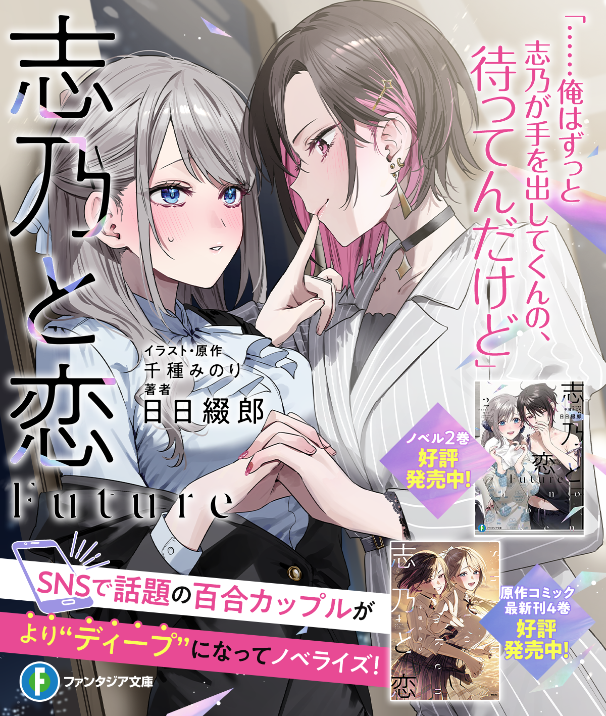 志乃と恋Future