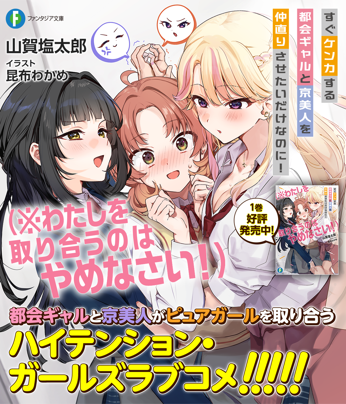 すぐケンカする都会ギャルと京美人を仲直りさせたいだけなのに！ （※わたしを取り合うのはやめなさい！）