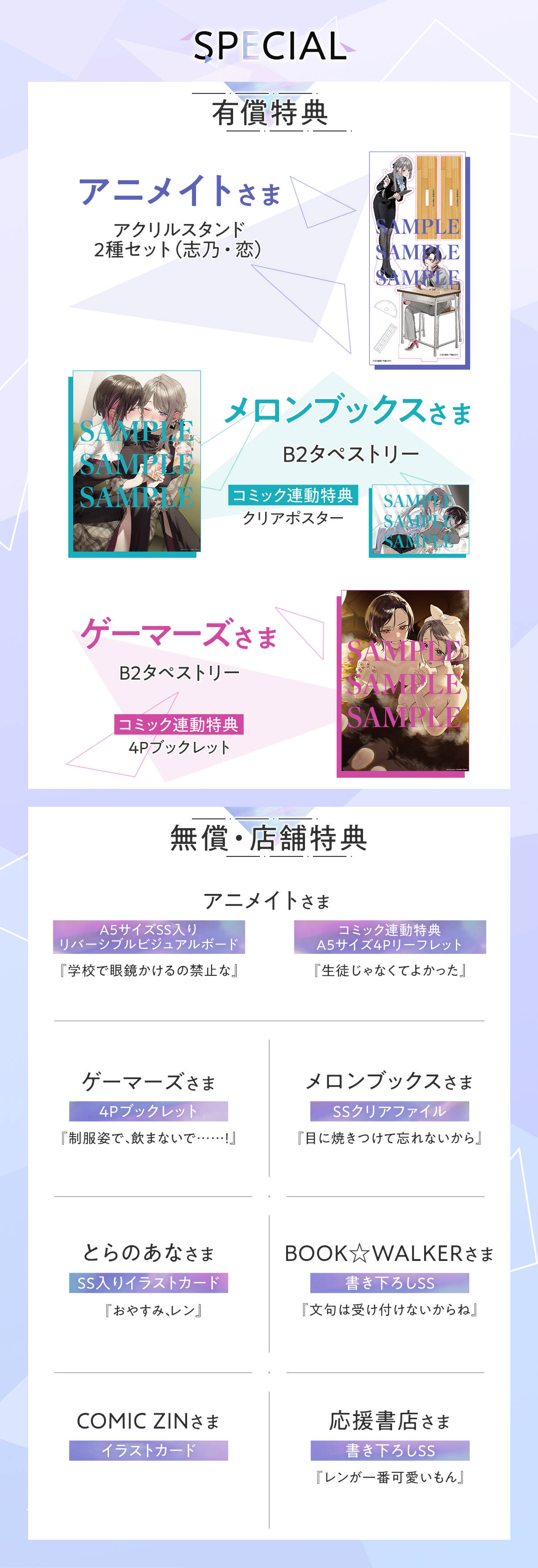 有償特典/アニメイト様アクリルスタンド2種セット（志乃・恋）/メロンブックス様B2タペストリーコミック連動特典クリアポスター/ゲーマーズ様B2タペストリー/無償・店舗特典/アニメイト様A5サイズ描きおろしSS入りリバーシブルビジュアルボード「学校で眼鏡かけるの禁止な」/コミック連動特典A5サイズ4Pリーフレット「生徒じゃなくてよかった」/ゲーマーズ様4Pブックレット「制服姿で、飲まないで……！」/メロンブックス様SSクリアファイル「目に焼きつけて忘れないから」/とらのあな様SS入りイラストカード「おやすみ