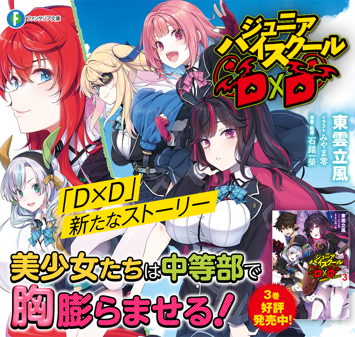 ジュニアハイスクールD×D