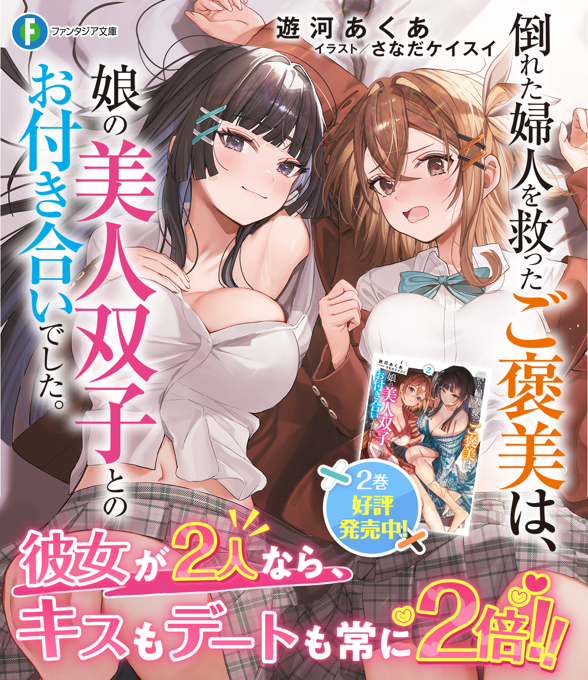 倒れた婦人を救ったご褒美は、娘の美人双子とのお付き合いでした。