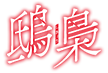 鴟梟