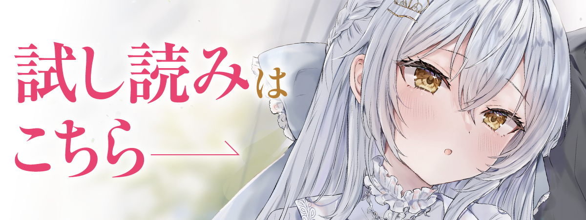 「お世話した王女様、ずっとくっついてくる」試し読みはこちら！