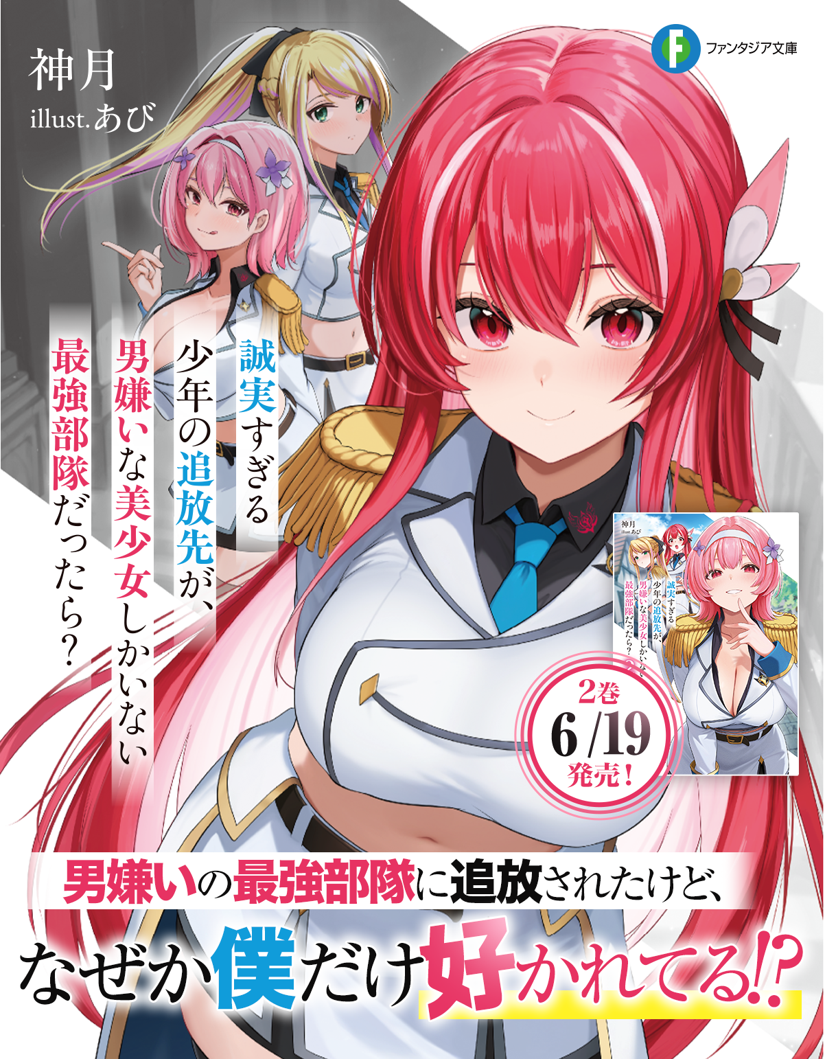 誠実すぎる少年の追放先が、男嫌いな美少女しかいない最強部隊だったら？