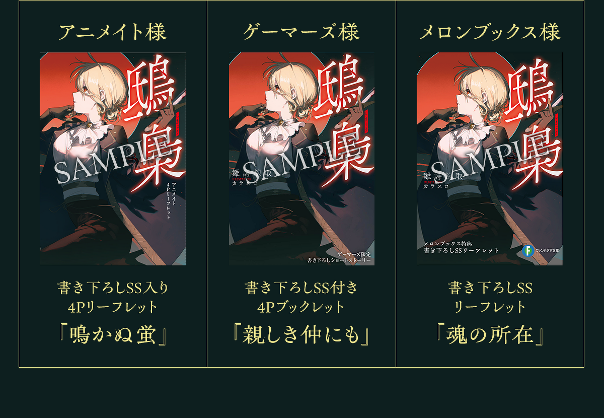特典情報 アニメイト様 書き下ろしSS入り4Pリーフレット『鳴かぬ蛍』ゲーマーズ様 書き下ろしSS付き4Pブックレット『親しき仲にも』 メロンブックス様 書き下ろしSSリーフレット『魂の所在』