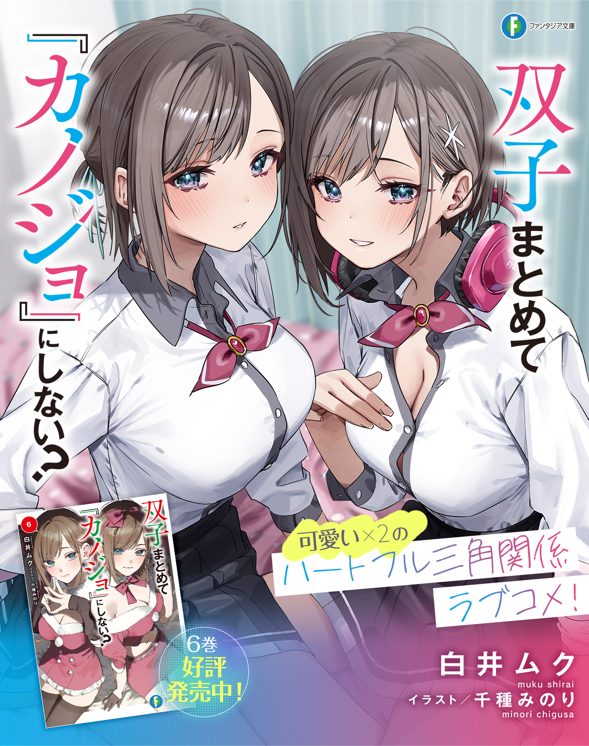 双子まとめて 『カノジョ』にしない？