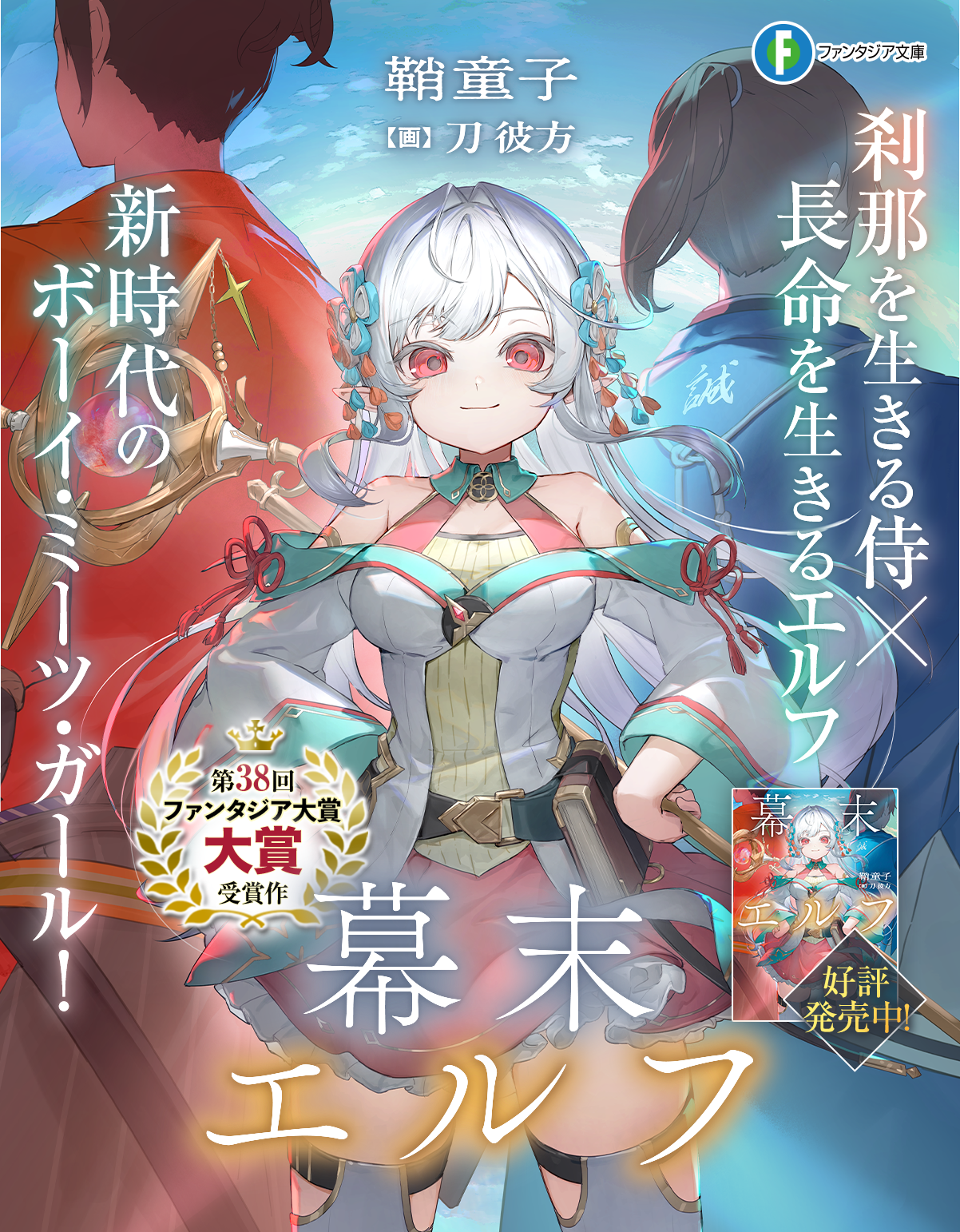幕末エルフ