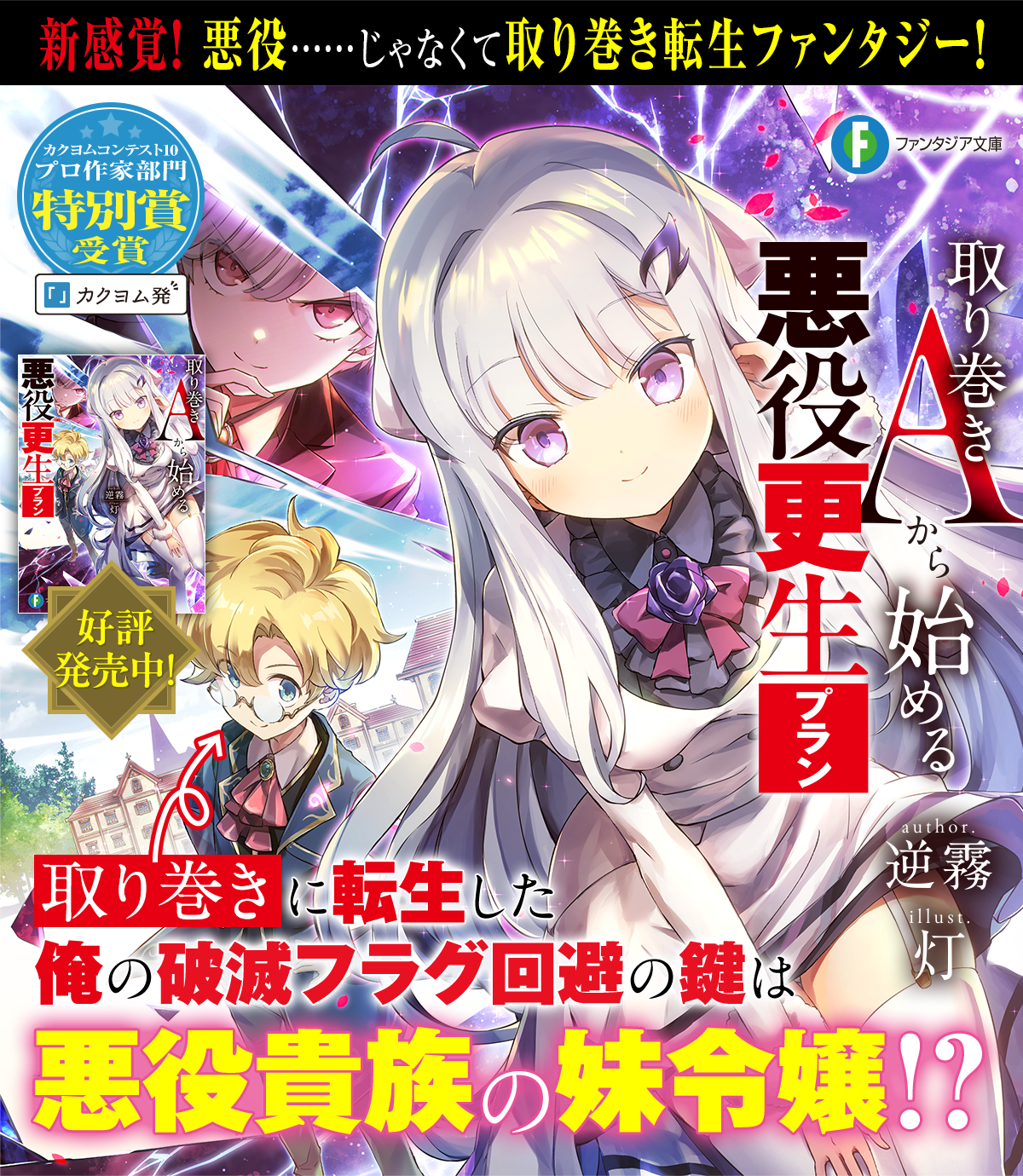 取り巻きAから始める悪役更生プラン | 特設ページ | ファンタジア文庫