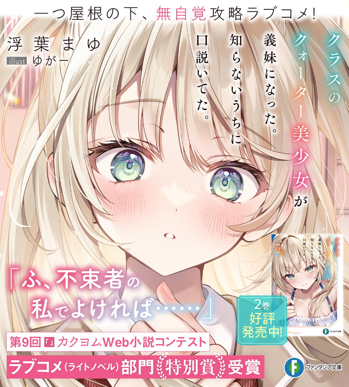 クラスのクォーター美少女が義妹になった。知らないうちに口説いてた。