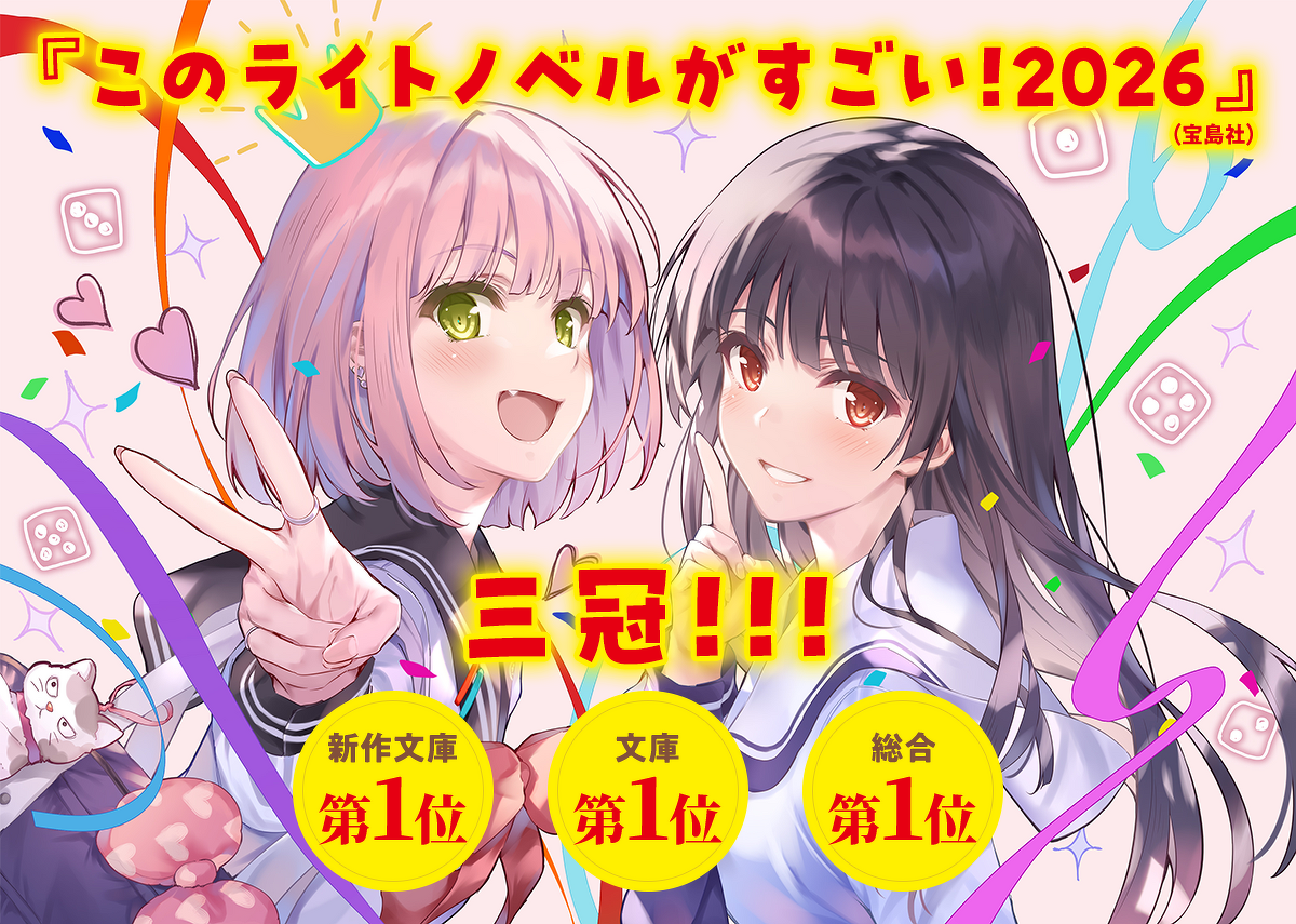 『このライトノベルがすごい！2026』（宝島社） 三冠！！！ 新作文庫第1位 文庫第1位 総合第1位