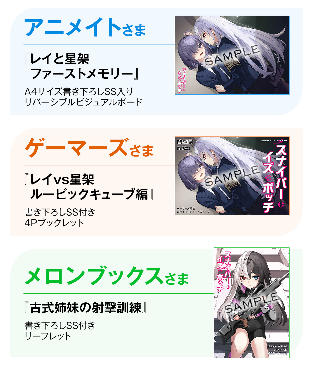 アニメイト『レイと星架　ファーストメモリー』 A4サイズ書き下ろしSS入り リバーシブルビジュアルボード 　ゲーマーズ『レイvs星架　ルービックキューブ編』 書き下ろしSS付き４Pブックレット　メロンブックス『古式姉妹の射撃訓練』 書き下ろしSS付きリーフレット
