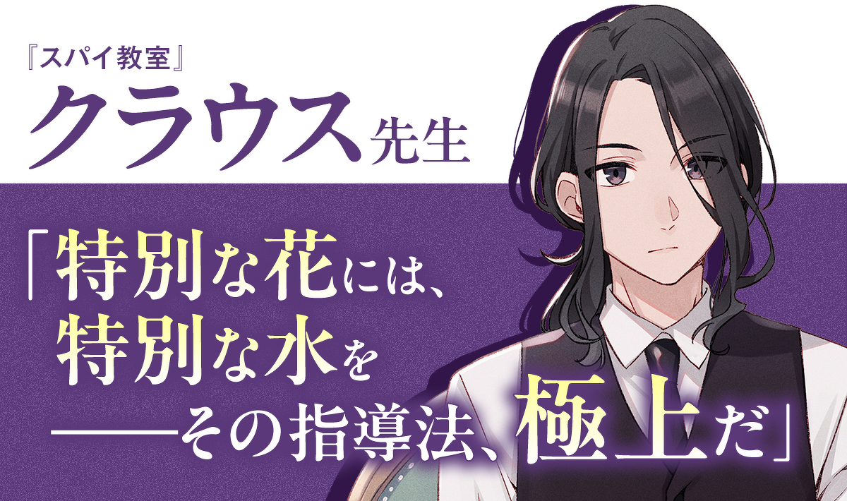 クラウス先生（『スパイ教室』）「特別な花には、特別な水を――その指導法、極上だ」