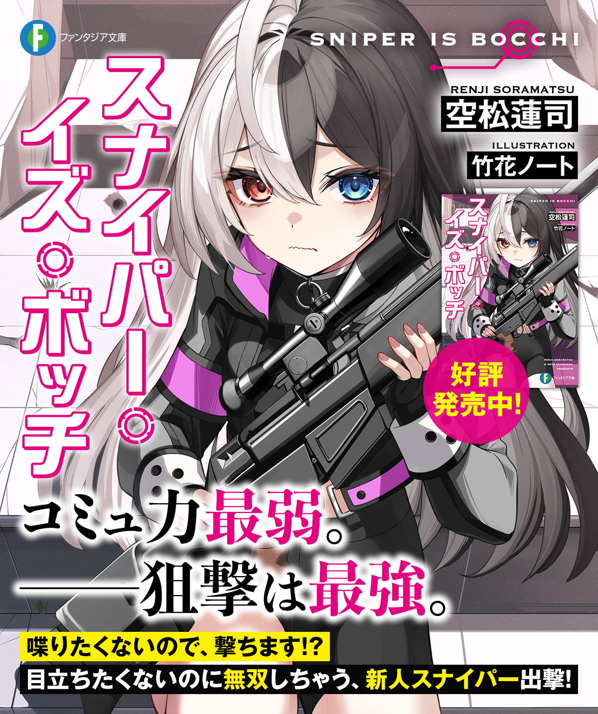 スナイパー・イズ・ボッチ | 特設ページ | ファンタジア文庫