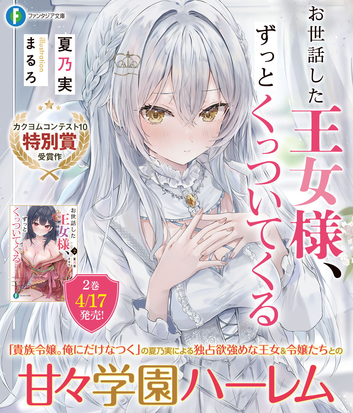 イ*ー様 [ずっと一緒に]フラム・サンドリア SECRET シク シークレット お世話した王女様、ずっとくっついてくる | 特設ページ | ファンタジア文庫