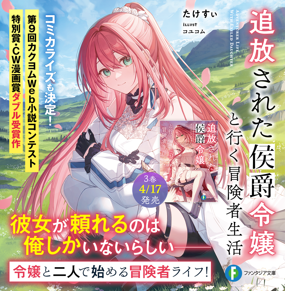 追放された侯爵令嬢と行く冒険者生活 | 特設ページ | ファンタジア文庫