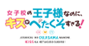 女子校の王子様なのに、キスがへたくそすぎる！