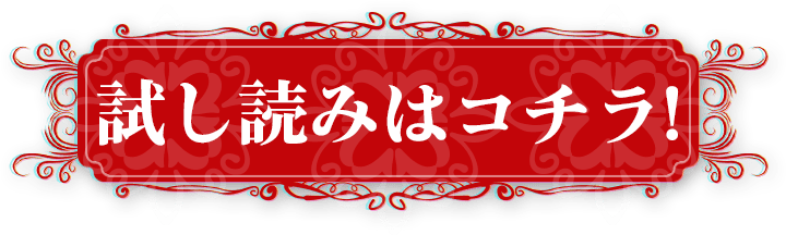 『神々に育てられしもの、最強となる』試し読みはこちらをクリック