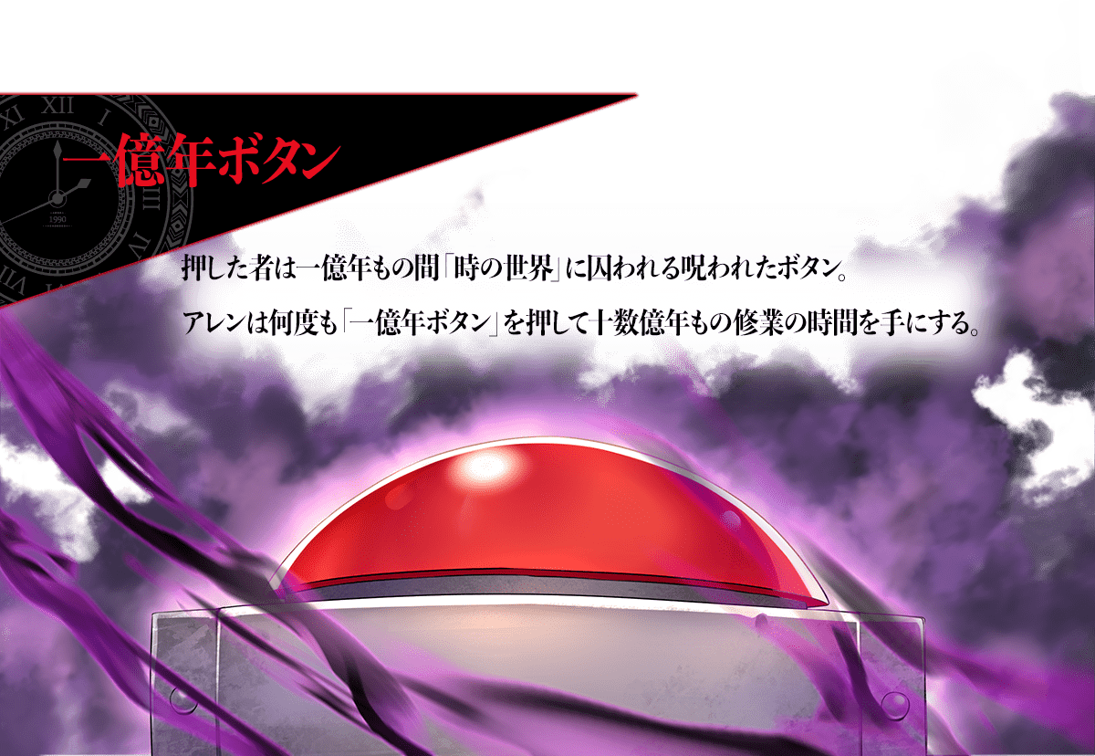 『一億年ボタンを連打した俺は、気付いたら最強になっていた』キーワード紹介