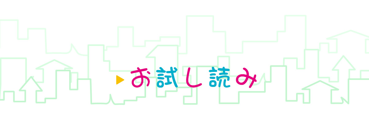 『1LDK、そして2JK。』試し読みはこちらをクリック