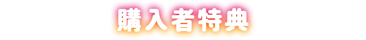 購入者特典