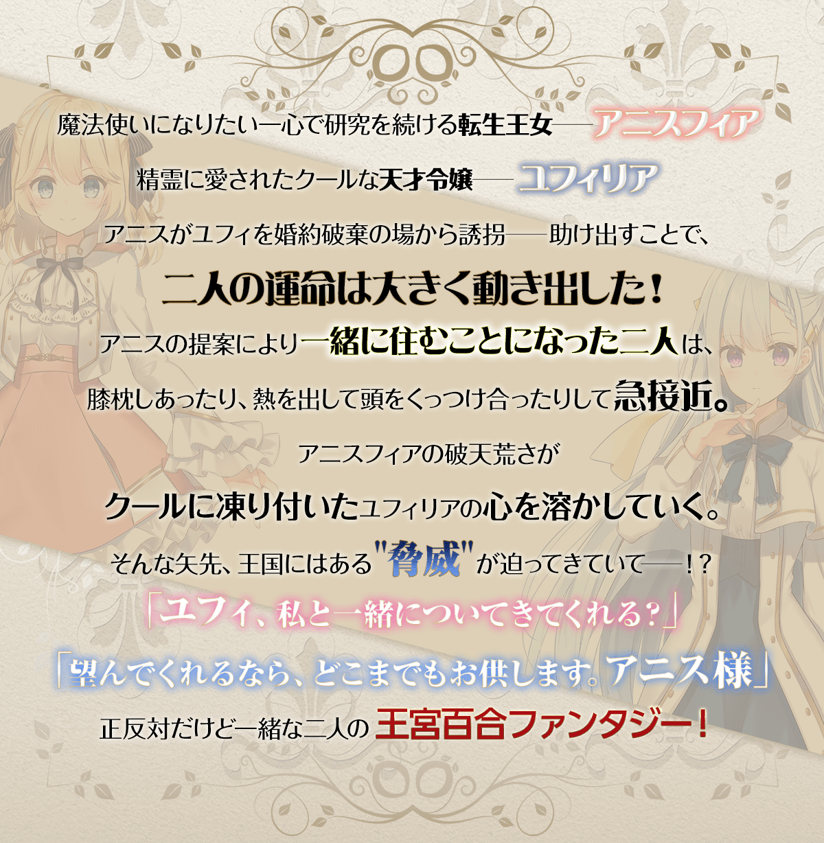 『転生王女と天才令嬢の魔法革命』あらすじ