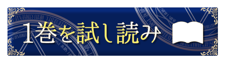 『転生王女と天才令嬢の魔法革命』試し読みはこちらをクリック