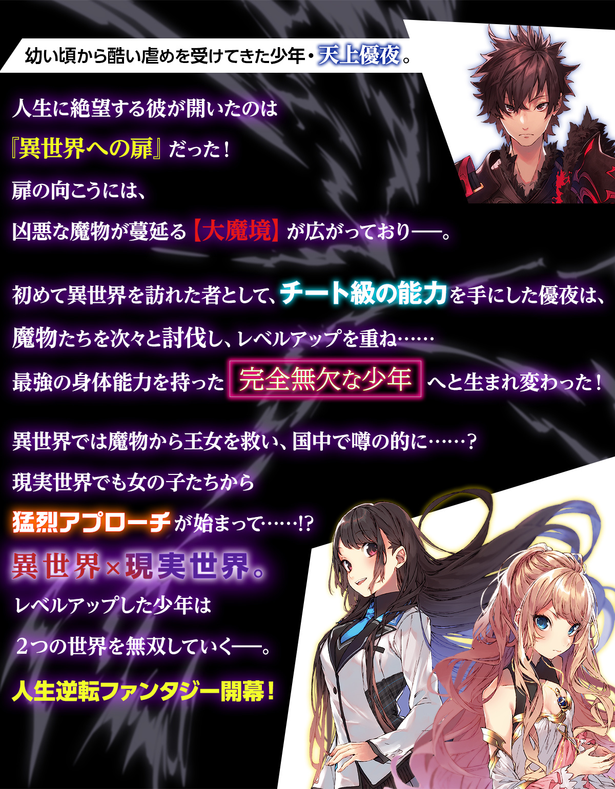 『異世界でチート能力を手にした俺は、現実世界をも無双する　～レベルアップは人生を変えた～』あらすじ