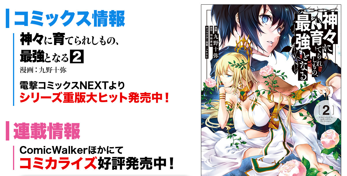 『神々に育てられしもの、最強となる』コミックス情報