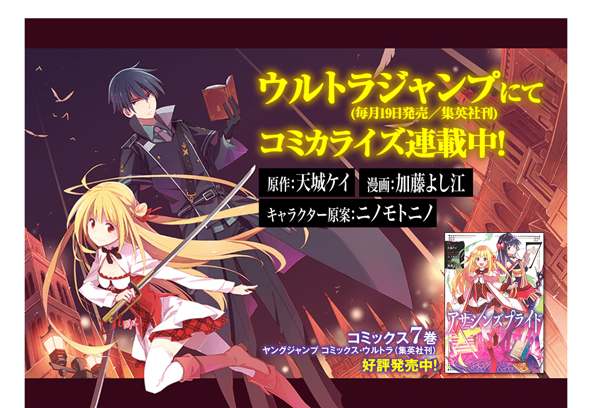 『アサシンズプライド』コミカライズ情報