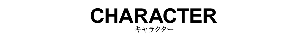 キャラクター