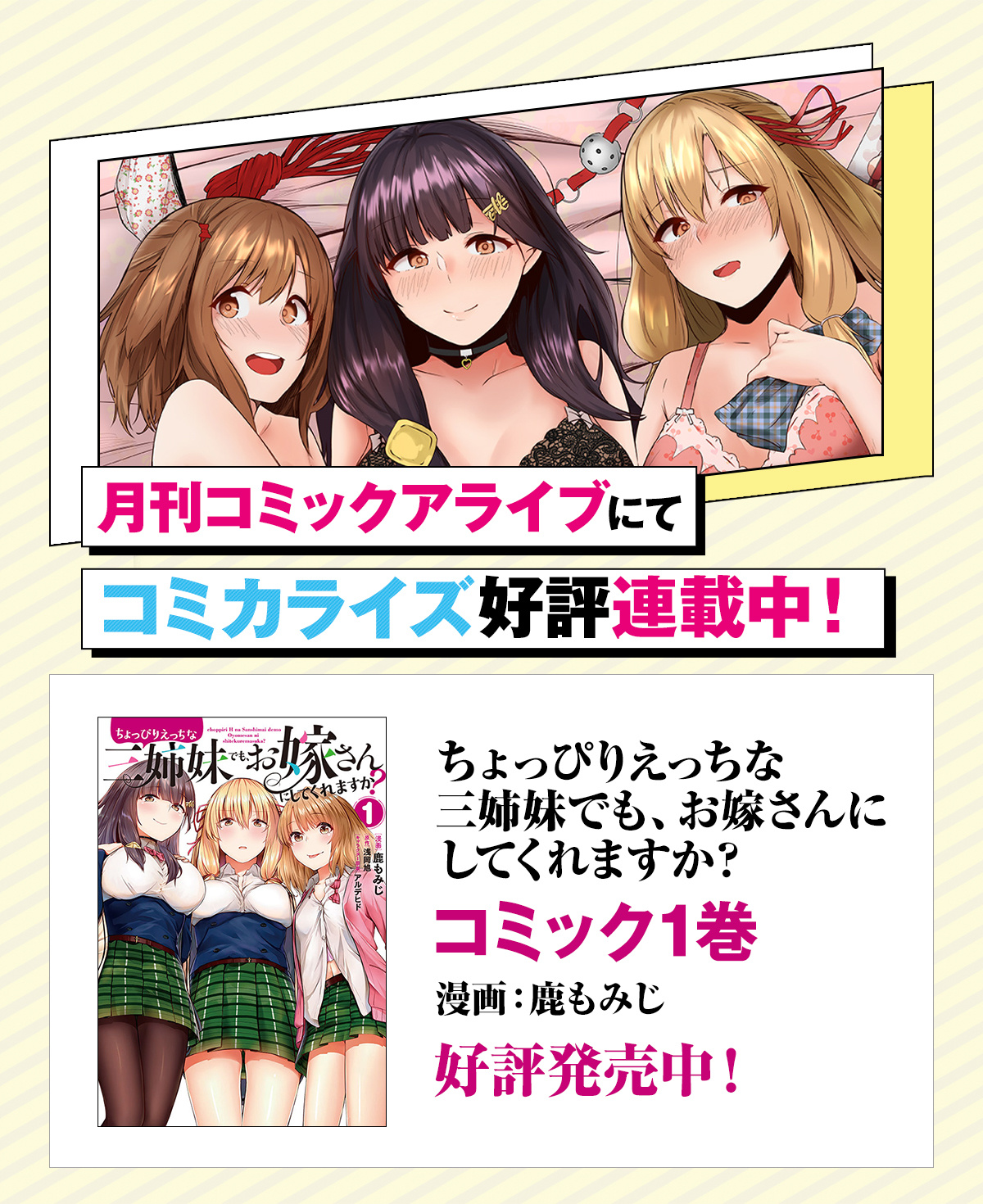 『ちょっぴりえっちな三姉妹でも、お嫁さんにしてくれますか？』コミカライズ情報