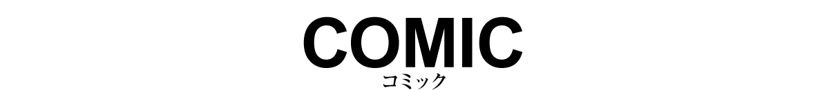 コミック