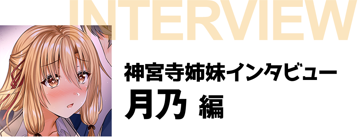 『ちょっぴりえっちな三姉妹でも、お嫁さんにしてくれますか？』神宮寺姉妹インタビュー　月乃編