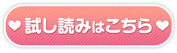 『ちょっぴりえっちな三姉妹でも、お嫁さんにしてくれますか？』試し読みはこちらをクリック