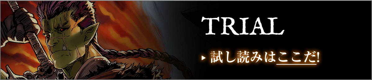 『オーク英雄物語 忖度列伝』試し読みはこちらをクリック