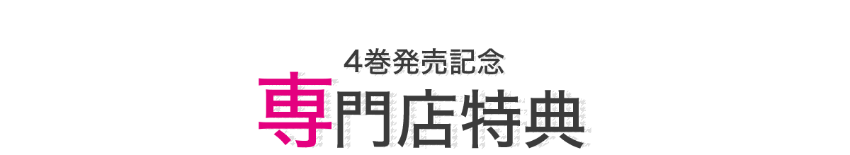 専門店特典