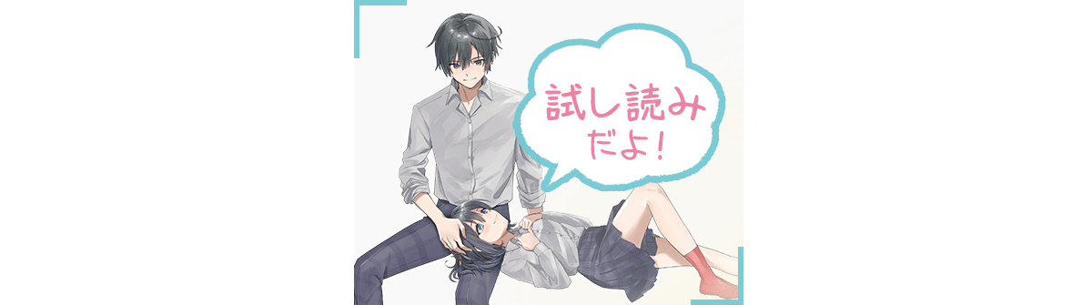 『幼馴染の妹の家庭教師をはじめたら』試し読みはこちらをクリック