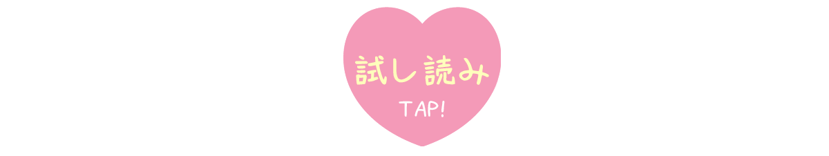 『両親の借金を肩代わりしてもらう条件は日本一可愛い女子高生と一緒に暮らすことでした。』試し読みはこちらをクリック
