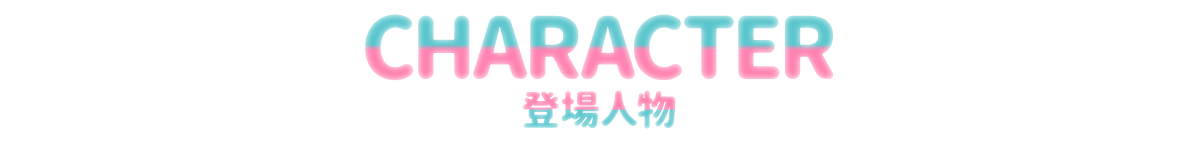 キャラクター
