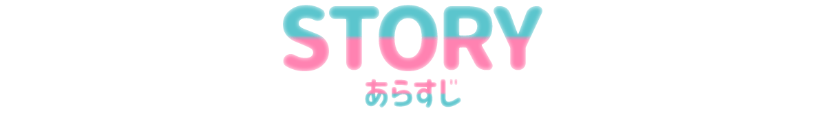 ストーリー