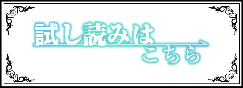 『最強不敗の神剣使い』試し読みはこちらをクリック