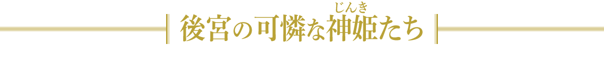 『追放魔術教官の後宮ハーレム生活』後宮の可憐な神姫たち
