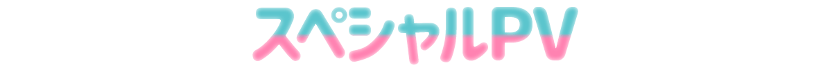 スペシャルPV