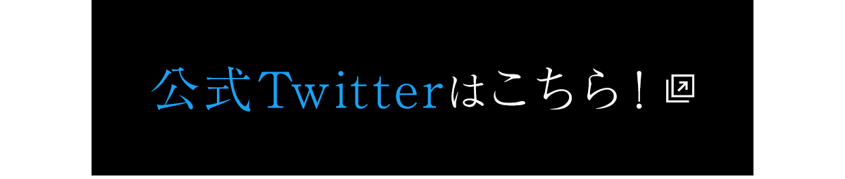 公式ツイッター