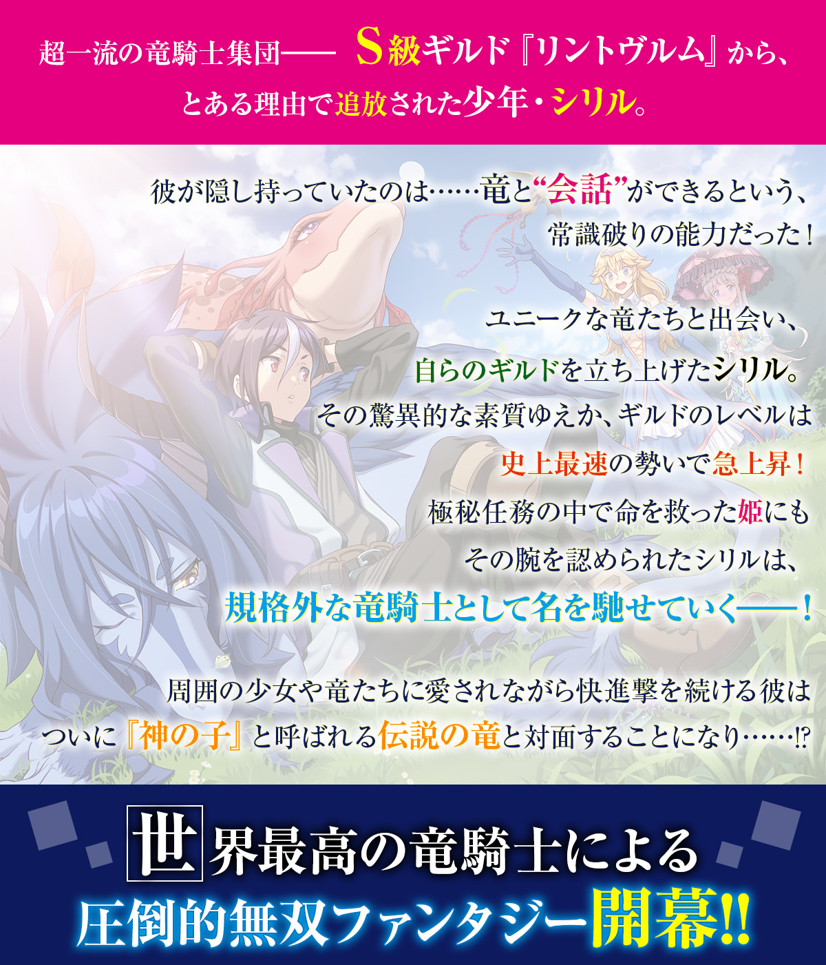 『Ｓ級ギルドを追放されたけど、実は俺だけドラゴンの言葉がわかるので、気付いたときには竜騎士の頂点を極めてました。』あらすじ