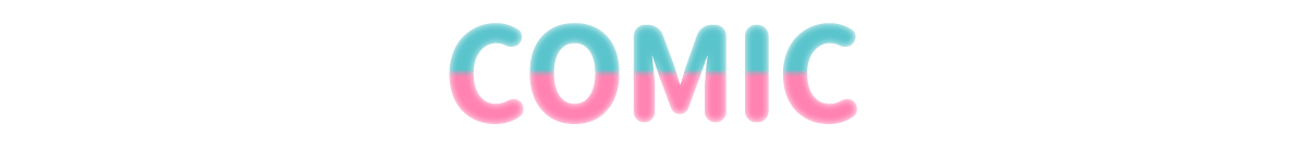 コミック