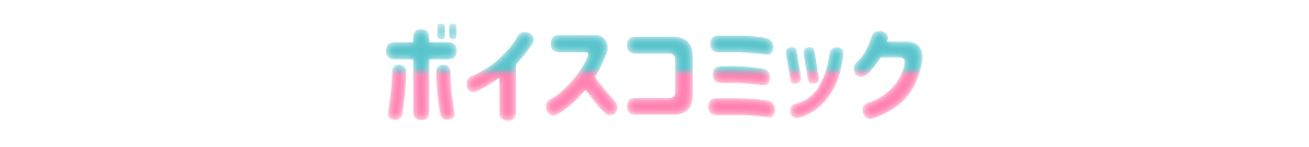 ボイスコミック