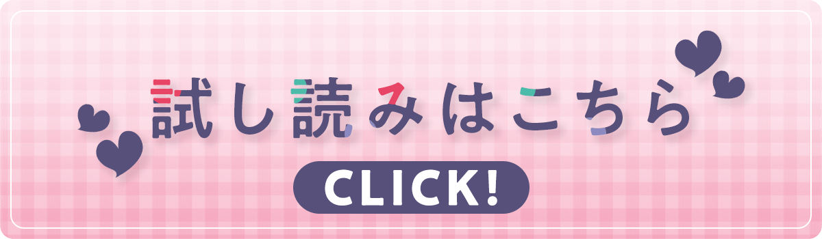 『俺のお嫁さん、変態かもしれない』試し読み